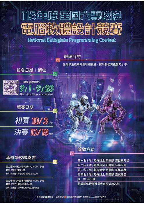 【校外競賽】教育部／國立臺灣師範大學「115年度全國大專校院電腦軟體設計競賽」開始報名圖片