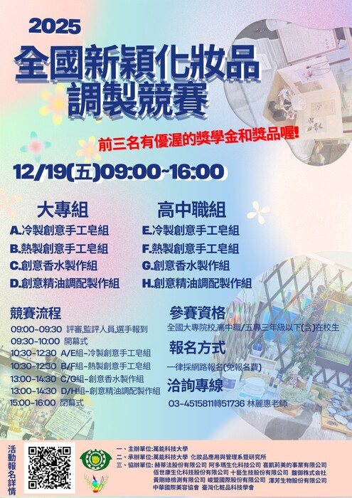 【校外競賽】萬能科技大學-2025全國新穎化妝品調製競賽（12/19，免報名費）圖片