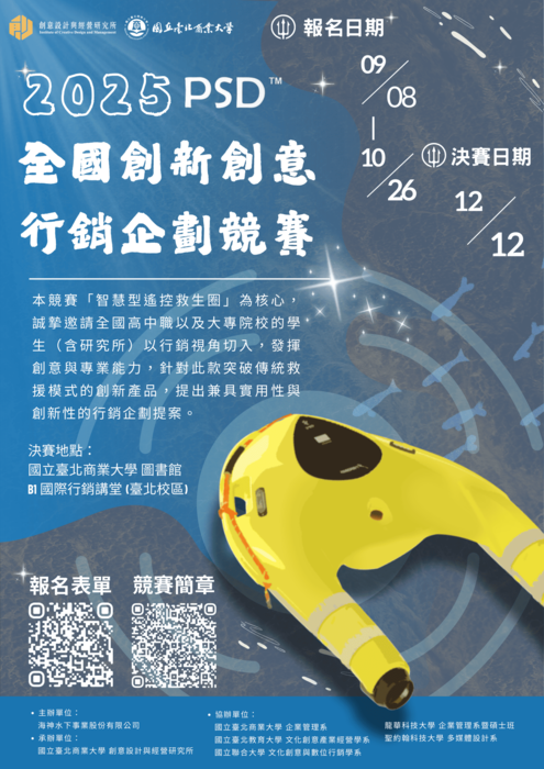 【校外競賽】2025 PSD全國創新創意行銷企劃競賽（徵件至10/26）圖片