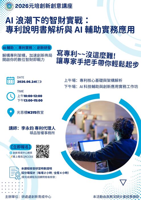 【校內講座】AI 浪潮下的智財實戰：專利說明書解析與 AI 輔助實務應用圖片