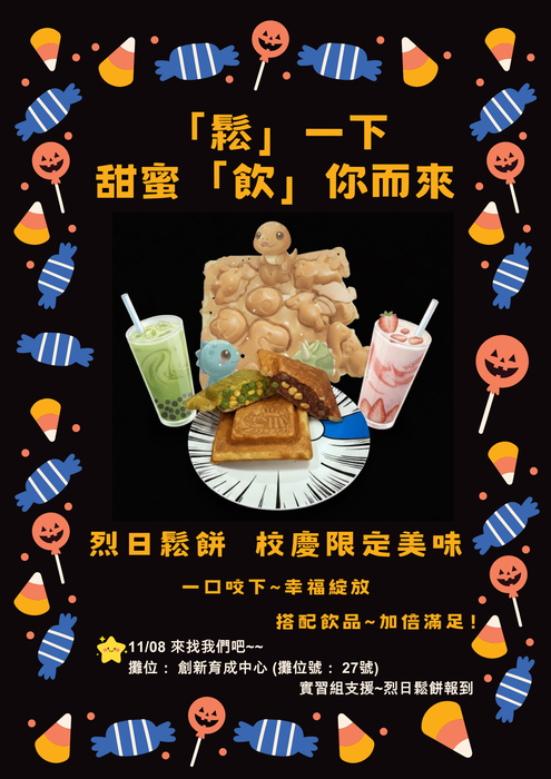【校慶攤位公告】創新育成中心 × 實習組甜蜜出擊！烈日鬆餅等你來嚐 🧇✨圖片