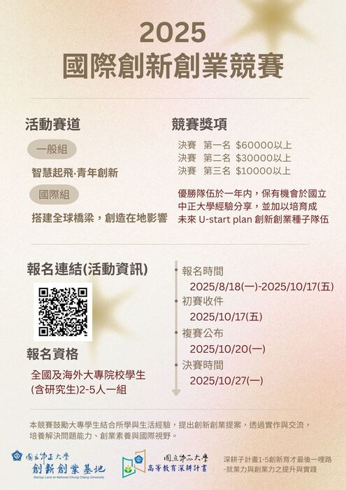 【校外競賽】國立中正大學- 2025國際創新創業競賽圖片